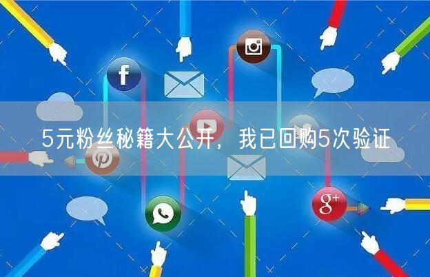 5元粉丝秘籍大公开，我已回购5次验证