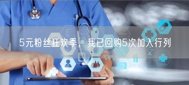 5元粉丝狂欢季，我已回购5次加入行列