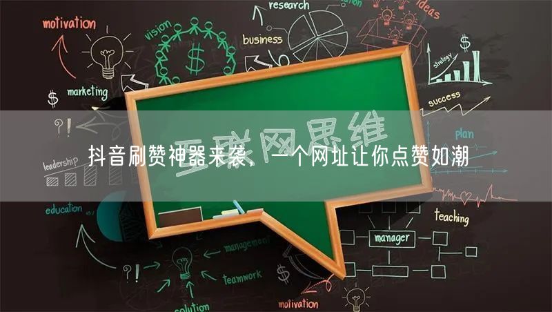 抖音刷赞神器来袭，一个网址让你点赞如潮