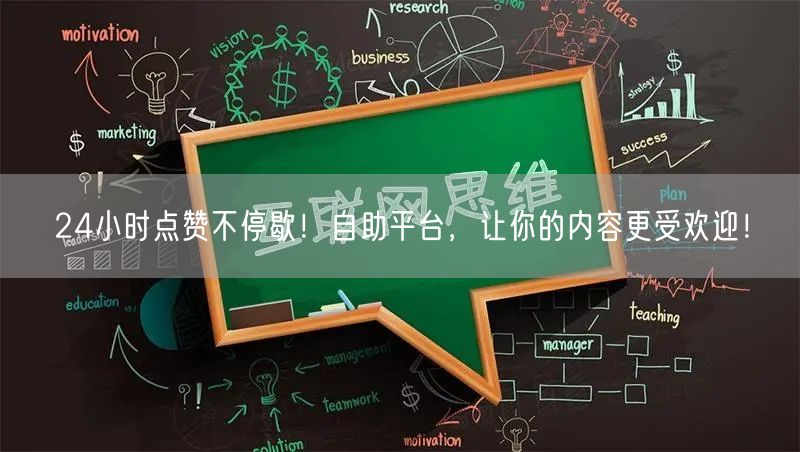 24小时点赞不停歇！自助平台，让你的内容更受欢迎！