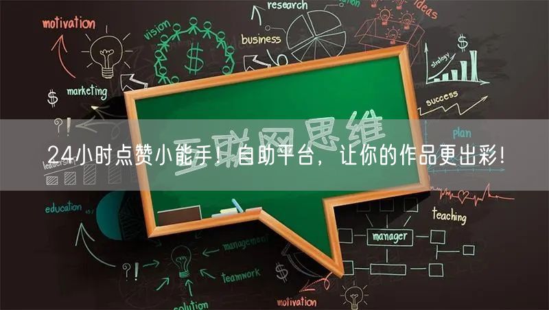 24小时点赞小能手！自助平台，让你的作品更出彩！