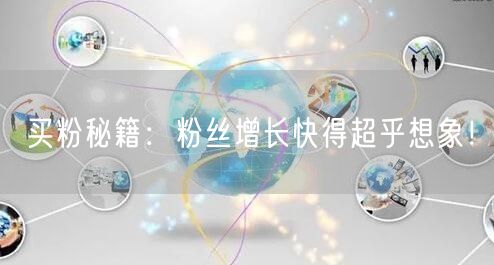 买粉秘籍：粉丝增长快得超乎想象！