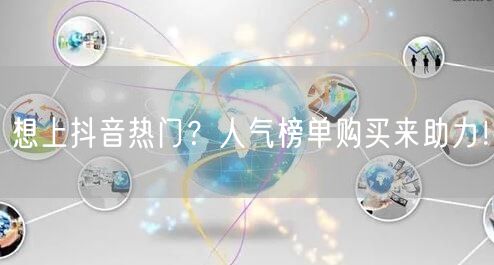 想上抖音热门？人气榜单购买来助力！