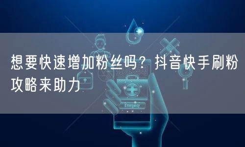 想要快速增加粉丝吗？抖音快手刷粉攻略来助力