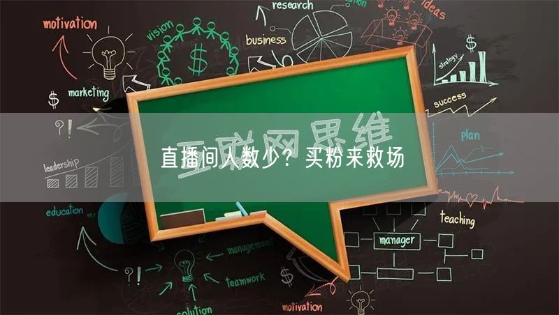 直播间人数少？买粉来救场