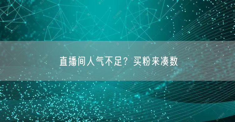 直播间人气不足？买粉来凑数