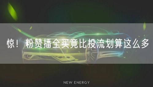 惊！粉赞播全买竟比投流划算这么多
