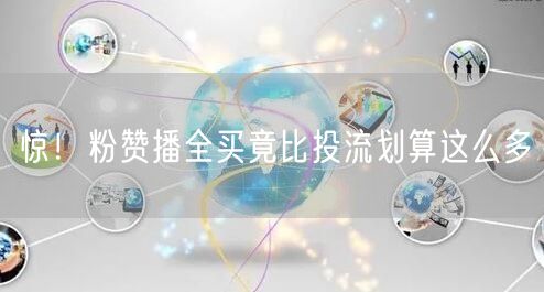 惊！粉赞播全买竟比投流划算这么多