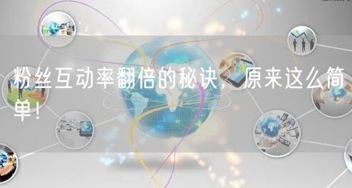 粉丝互动率翻倍的秘诀，原来这么简单！