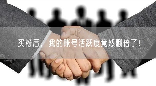 买粉后，我的账号活跃度竟然翻倍了！