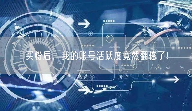 买粉后，我的账号活跃度竟然翻倍了！