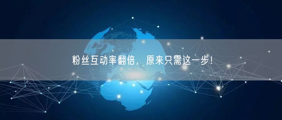 粉丝互动率翻倍，原来只需这一步！