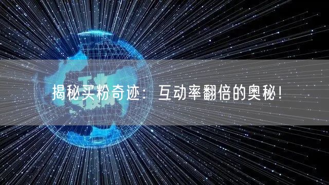 揭秘买粉奇迹：互动率翻倍的奥秘！
