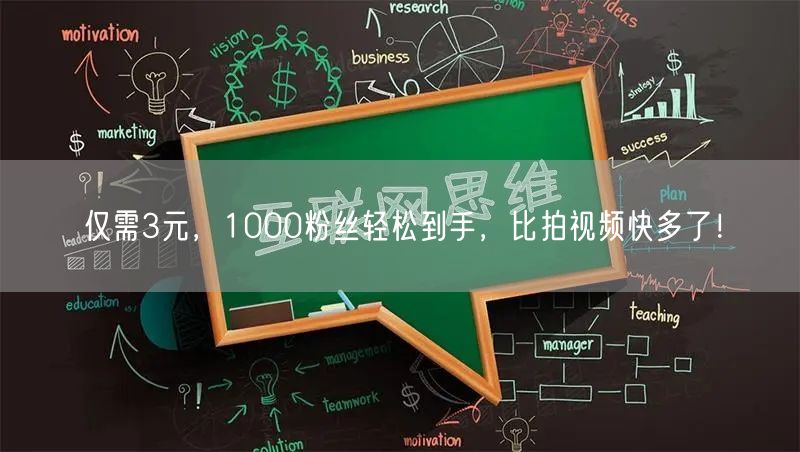 仅需3元，1000粉丝轻松到手，比拍视频快多了！