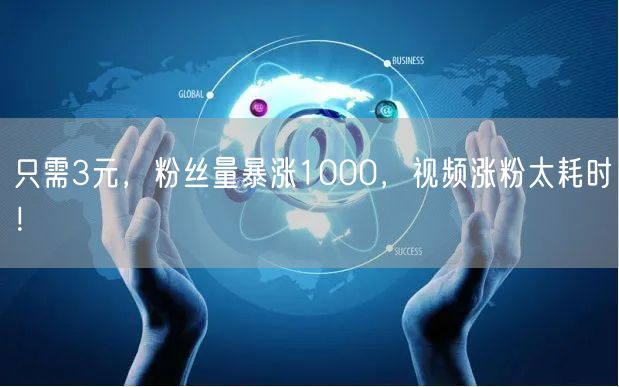 只需3元，粉丝量暴涨1000，视频涨粉太耗时！