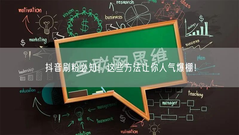 抖音刷粉必知！这些方法让你人气爆棚！