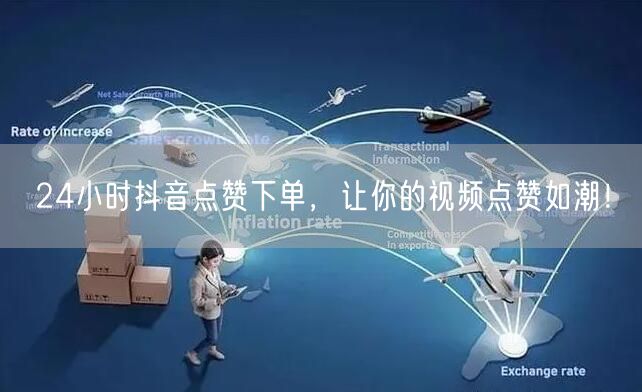 24小时抖音点赞下单，让你的视频点赞如潮！