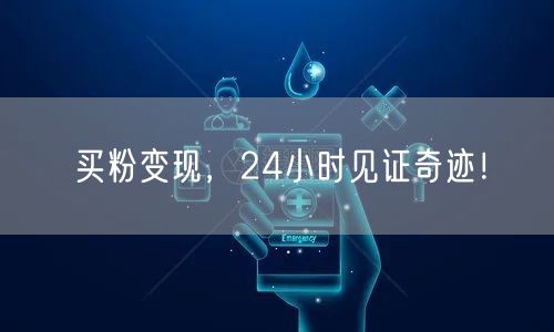 买粉变现，24小时见证奇迹！