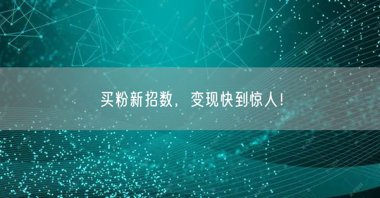 买粉新招数，变现快到惊人！
