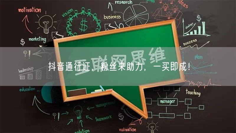 抖音通行证，粉丝来助力，一买即成！