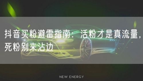 抖音买粉避雷指南：活粉才是真流量，死粉别来沾边