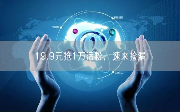 19.9元抢1万活粉，速来捡漏！