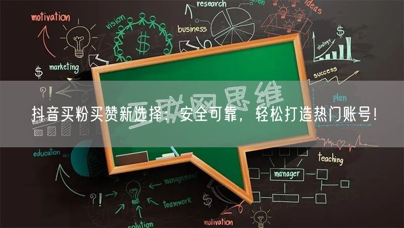 抖音买粉买赞新选择：安全可靠，轻松打造热门账号！