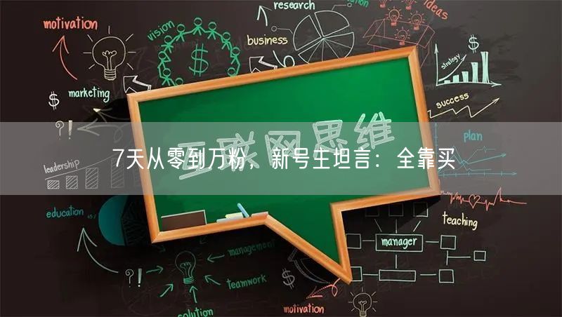 7天从零到万粉，新号主坦言：全靠买