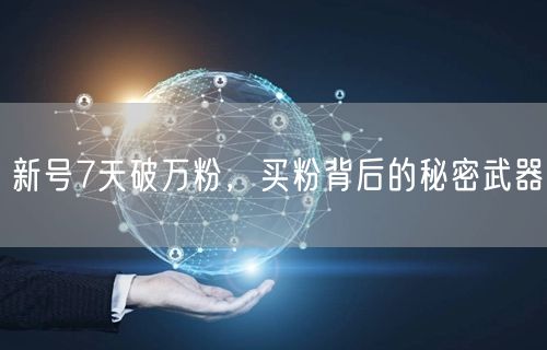 新号7天破万粉，买粉背后的秘密武器