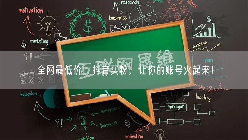 全网最低价！抖音买粉，让你的账号火起来！