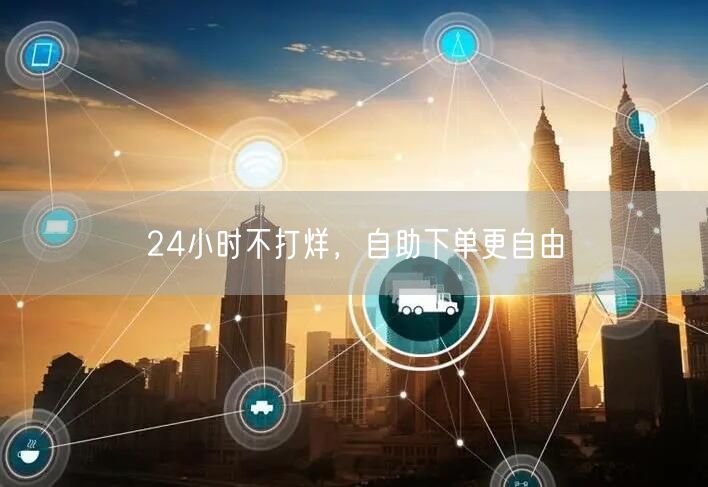 24小时不打烊，自助下单更自由