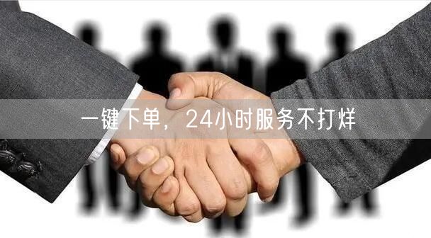 一键下单，24小时服务不打烊