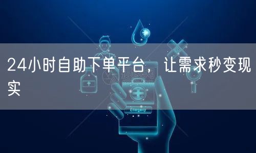 24小时自助下单平台，让需求秒变现实