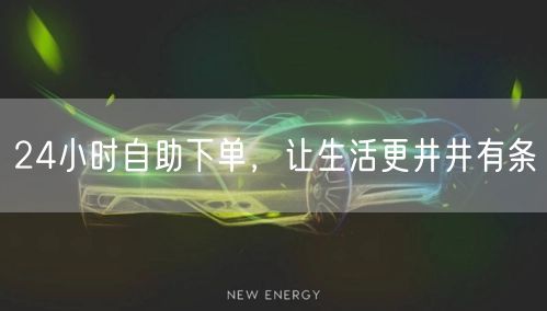 24小时自助下单，让生活更井井有条