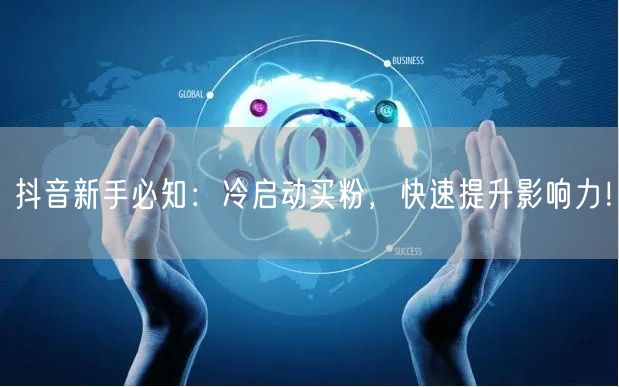 抖音新手必知：冷启动买粉，快速提升影响力！