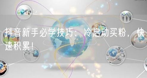 抖音新手必学技巧：冷启动买粉，快速积累！