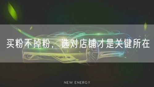 买粉不掉粉，选对店铺才是关键所在