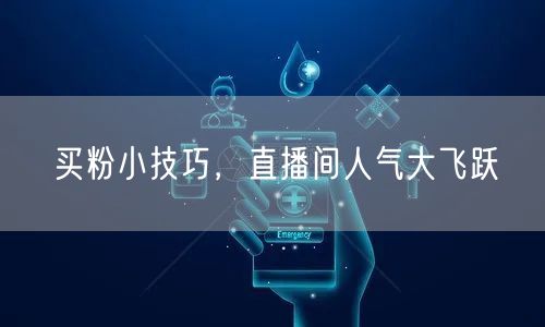 买粉小技巧，直播间人气大飞跃