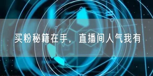 买粉秘籍在手，直播间人气我有