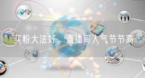 买粉大法好，直播间人气节节高