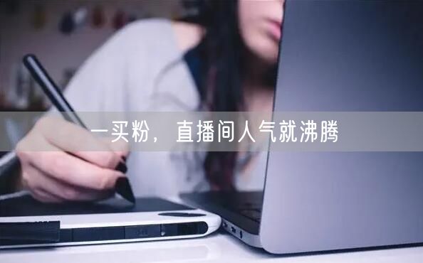 一买粉，直播间人气就沸腾