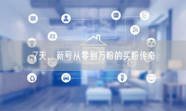 7天，新号从零到万粉的买粉传奇