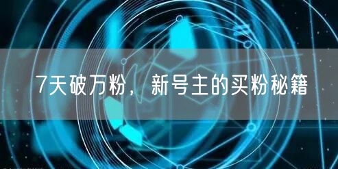 7天破万粉，新号主的买粉秘籍