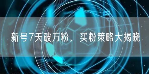 新号7天破万粉，买粉策略大揭晓