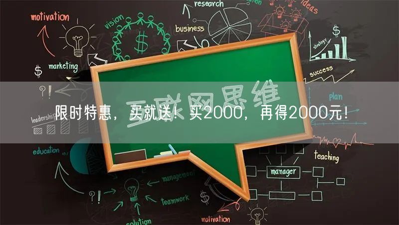 限时特惠，买就送！买2000，再得2000元！