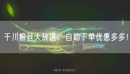 千川粉丝大放送，自助下单优惠多多！