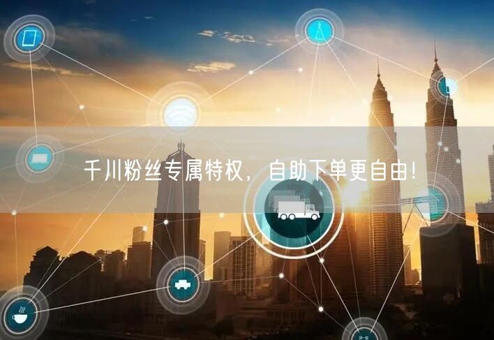 千川粉丝专属特权，自助下单更自由！