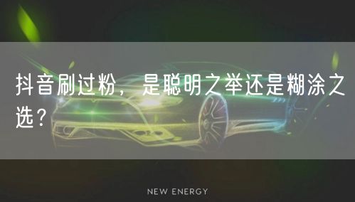 抖音刷过粉，是聪明之举还是糊涂之选？