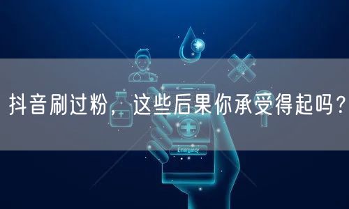 抖音刷过粉，这些后果你承受得起吗？