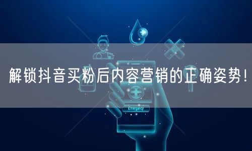 解锁抖音买粉后内容营销的正确姿势！